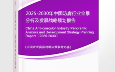 庆阳安特佳防腐为您解读2025防腐行业市场规模及未来趋势分析