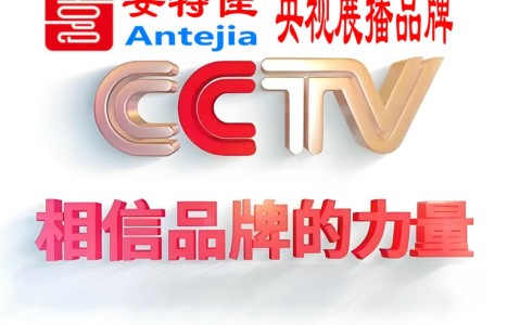庆阳喜邦地坪-安特佳防腐涂料荣登CCTV央视展播
