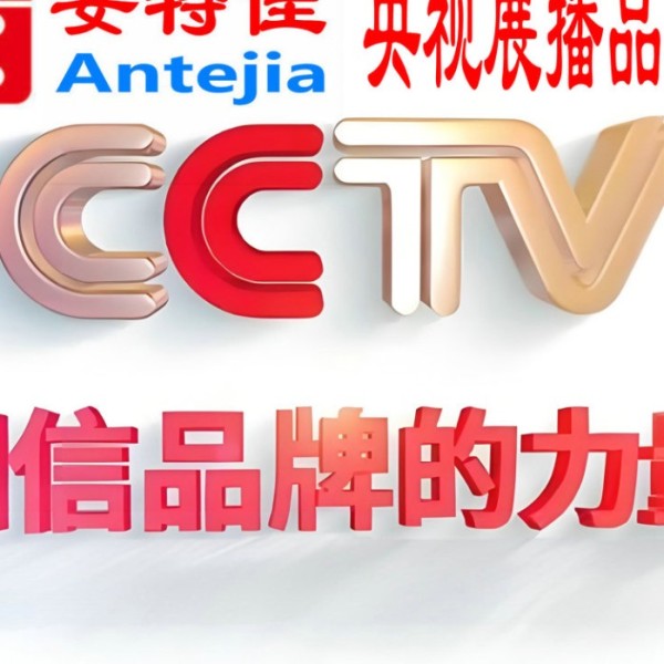 庆阳喜邦地坪-安特佳防腐涂料荣登CCTV央视展播